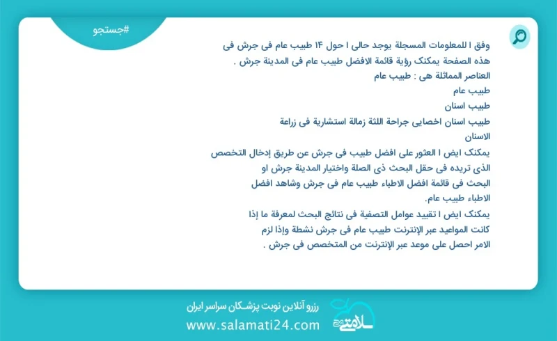 وفق ا للمعلومات المسجلة يوجد حالي ا حول15 طبيب عام في جرش في هذه الصفحة يمكنك رؤية قائمة الأفضل طبيب عام في المدينة جرش العناصر المماثلة هي...